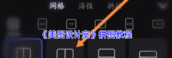 《美图设计室》拼图教程