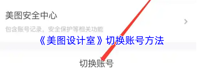 《美图设计室》切换账号方法