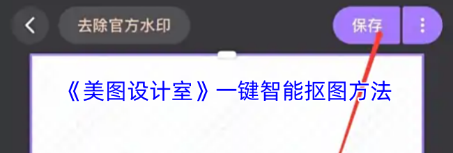 《美图设计室》智能抠图方法