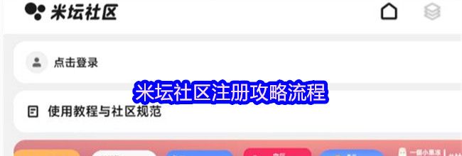 米坛社区注册攻略流程