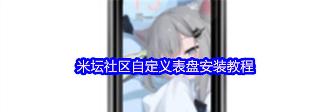 米坛社区自定义表盘安装教程