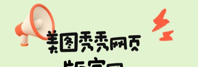 美图秀秀网页版使用说明