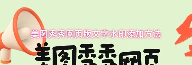 美图秀秀网页版文字水印添加方法