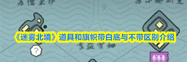 《迷雾北境》道具和旗帜带白底与不带区别介绍
