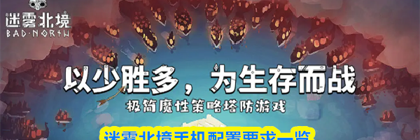 迷雾北境手机配置要求一览