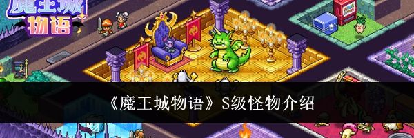 《魔王城物语》S级怪物介绍