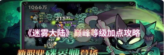 《迷雾大陆》巅峰等级加点攻略