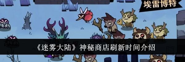 《迷雾大陆》神秘商店刷新时间介绍