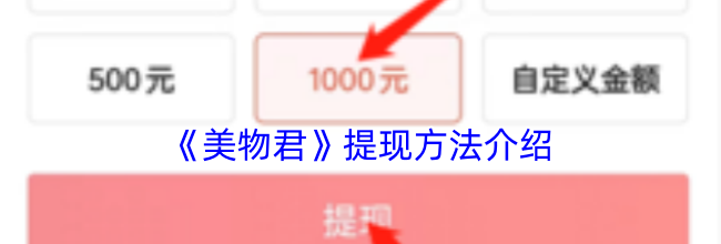 《美物君》提现方法介绍