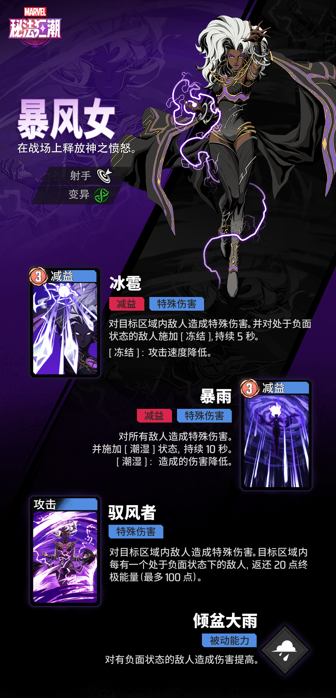 《漫威秘法狂潮》暴风女技能图鉴