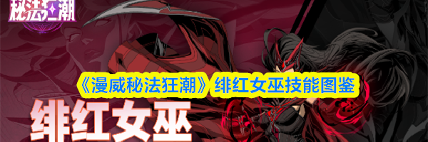 《漫威秘法狂潮》绯红女巫技能图鉴