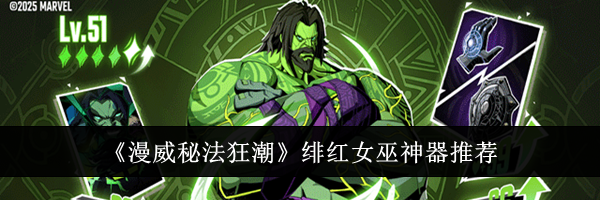 《漫威秘法狂潮》绯红女巫神器推荐