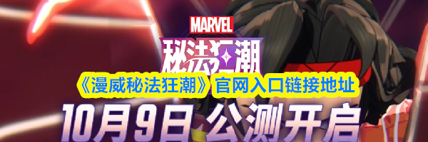 《漫威秘法狂潮》官网入口链接地址