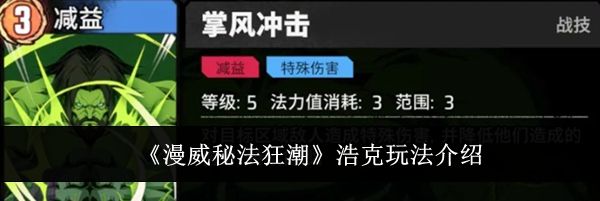 《漫威秘法狂潮》浩克玩法介绍