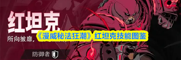 《漫威秘法狂潮》红坦克技能图鉴