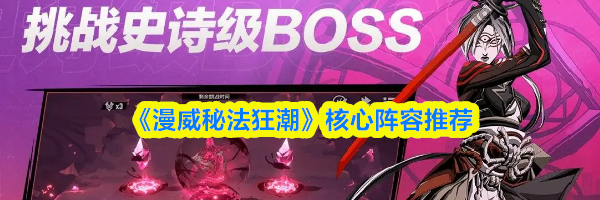 《漫威秘法狂潮》核心阵容推荐