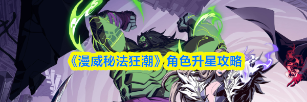 《漫威秘法狂潮》角色升星攻略