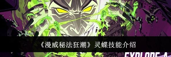 《漫威秘法狂潮》灵蝶技能介绍