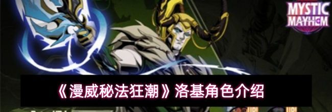 《漫威秘法狂潮》洛基角色介绍