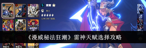 《漫威秘法狂潮》雷神天赋选择攻略