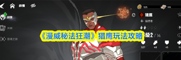 《漫威秘法狂潮》猎鹰玩法攻略