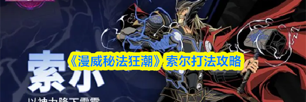 《漫威秘法狂潮》索尔打法攻略