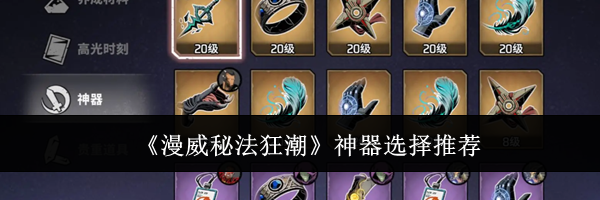 《漫威秘法狂潮》神器选择推荐