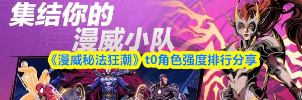 《漫威秘法狂潮》t0角色强度排行分享