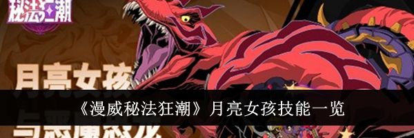 《漫威秘法狂潮》月亮女孩技能一览