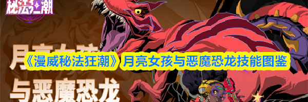 《漫威秘法狂潮》月亮女孩与恶魔恐龙技能图鉴