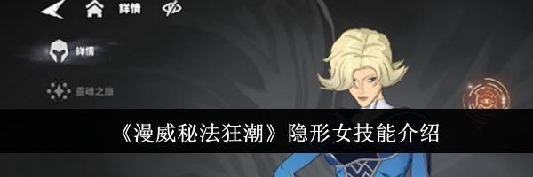 《漫威秘法狂潮》隐形女技能介绍