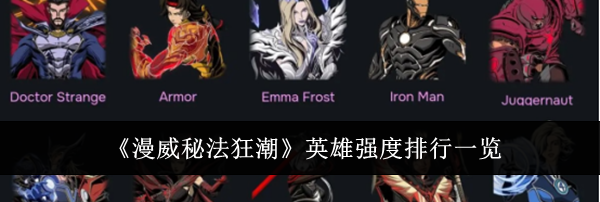 《漫威秘法狂潮》英雄强度排行一览