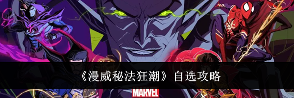《漫威秘法狂潮》自选攻略
