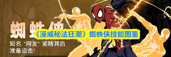 《漫威秘法狂潮》蜘蛛侠技能图鉴