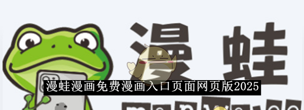 《漫蛙漫画》免费漫画入口页面网页版2025