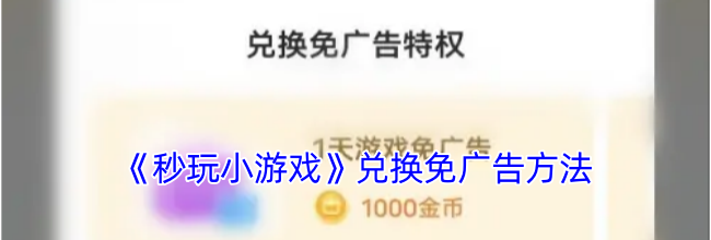 《秒玩小游戏》兑换免广告方法