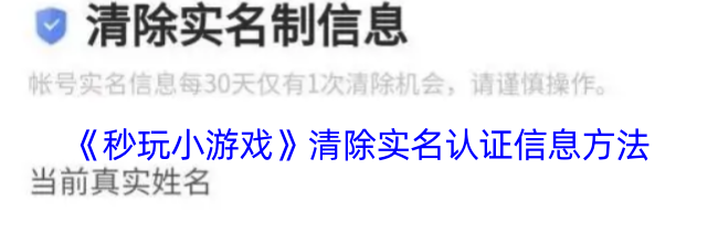 《秒玩小游戏》清除实名认证信息方法