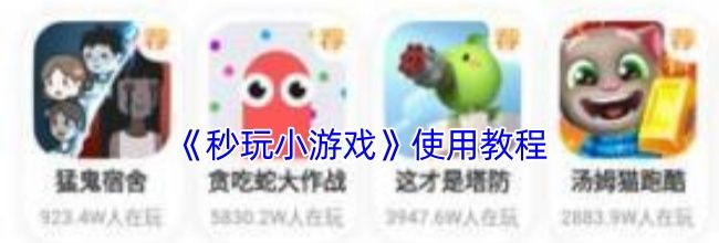 《秒玩小游戏》使用教程