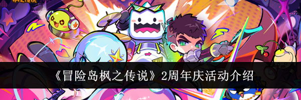 《冒险岛枫之传说》2周年庆活动介绍