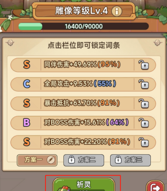 《冒险大作战》菇菇雕像词条选择