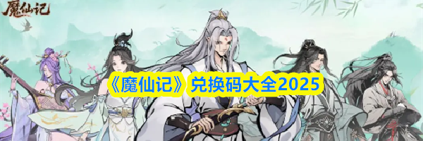 《魔仙记》兑换码大全2025