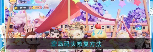 《梦想家园》空岛码头修复方法