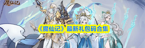 《魔仙记》最新礼包码合集
