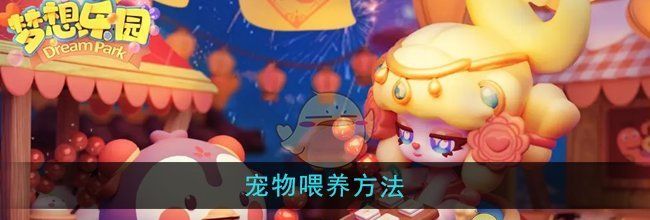 《梦想乐园》宠物喂养方法