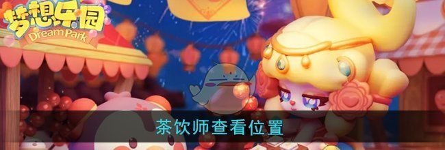 《梦想乐园》茶饮师查看位置