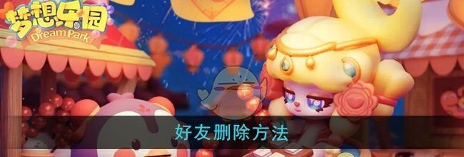 《梦想乐园》好友删除方法