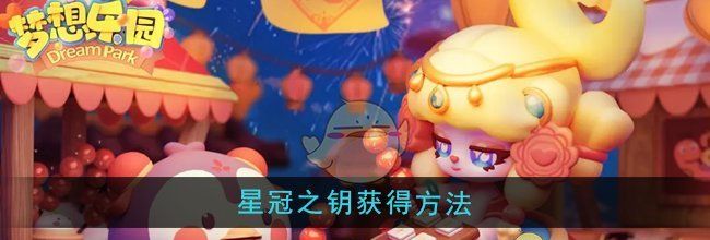 《梦想乐园》星冠之钥获得方法