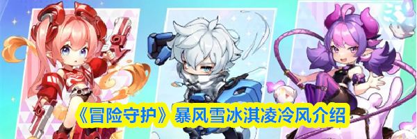 《冒险守护》暴风雪冰淇凌冷风介绍
