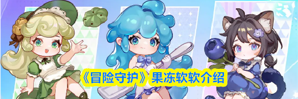 《冒险守护》果冻软软介绍