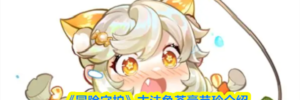 《冒险守护》古法龟苓膏芊玲介绍